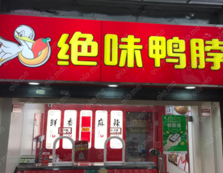 绝味鸭脖分店