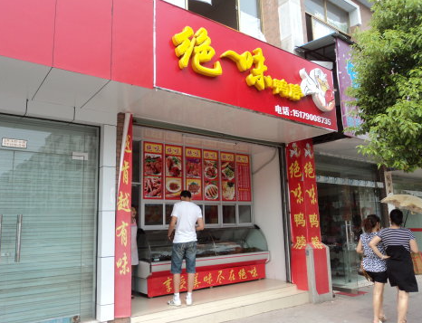 绝味鸭脖选址