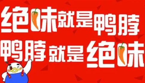 绝味鸭脖策划