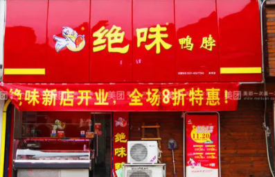 绝味鸭脖团购