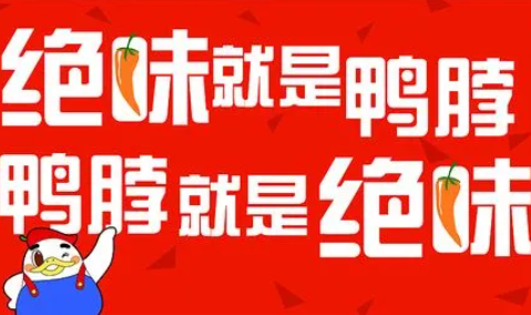 绝味鸭脖起源