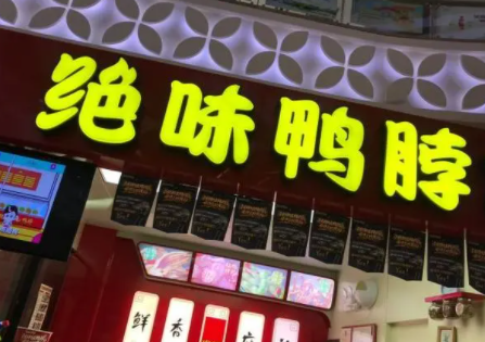绝味鸭脖门店