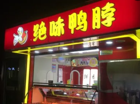 开绝味鸭脖店