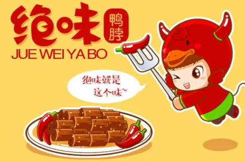 绝味鸭脖文案